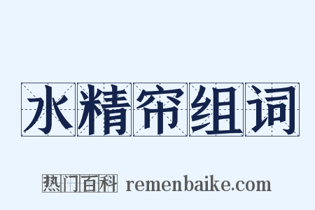 水精帘组词是什么意思的图片